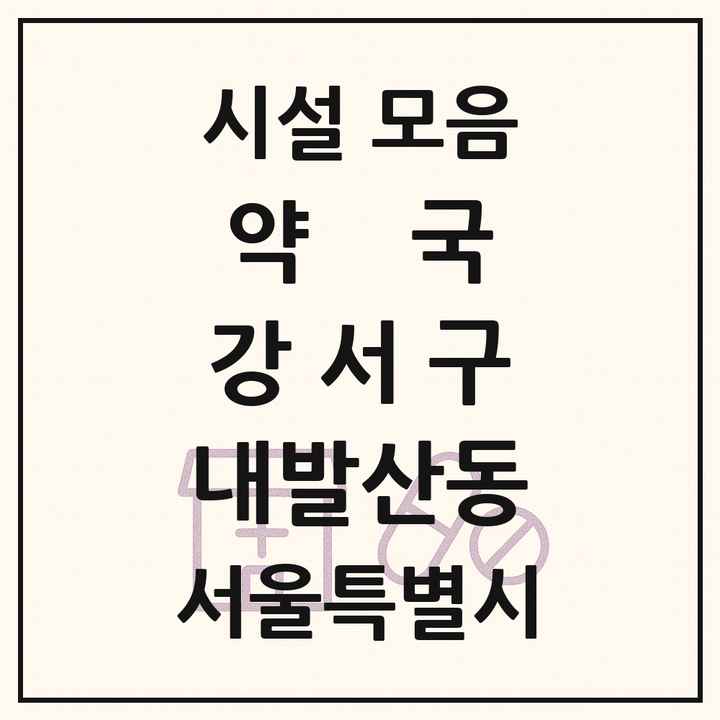 서울특별시 강서구 내발산동 약국 목록